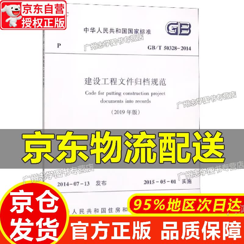 【京东配送正版】GB/T 50328-2014 建设工程文件归档规范 正版 红色