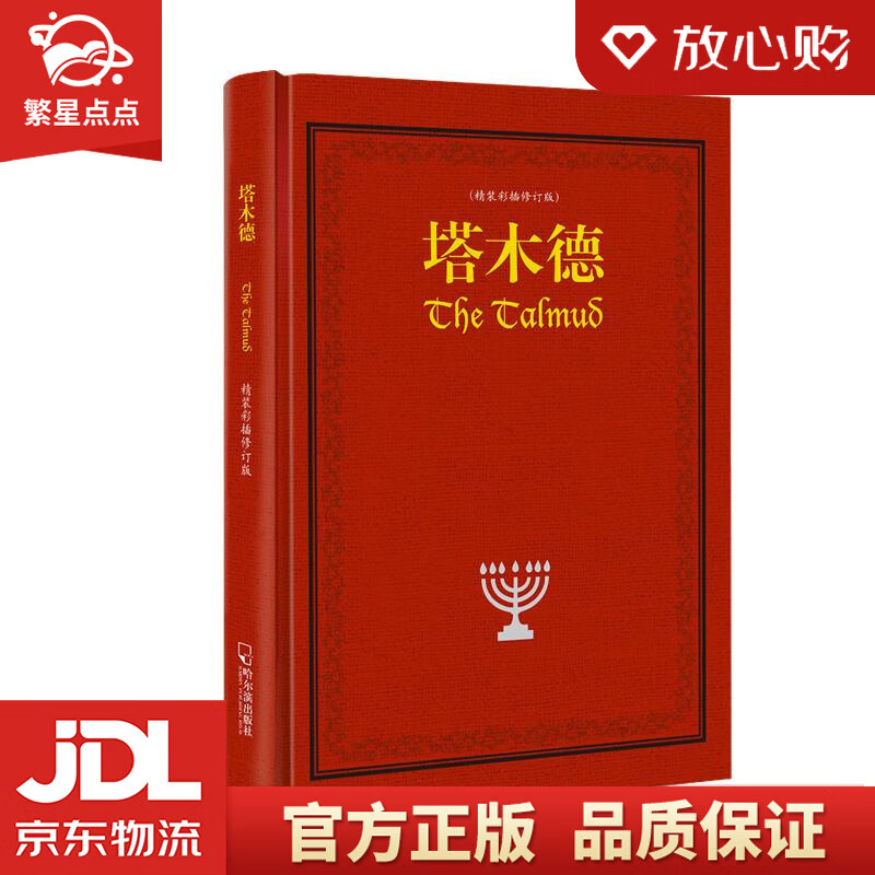 【新华书店正版图书】塔木德 贺雄飞 哈尔滨出版社 正版图书