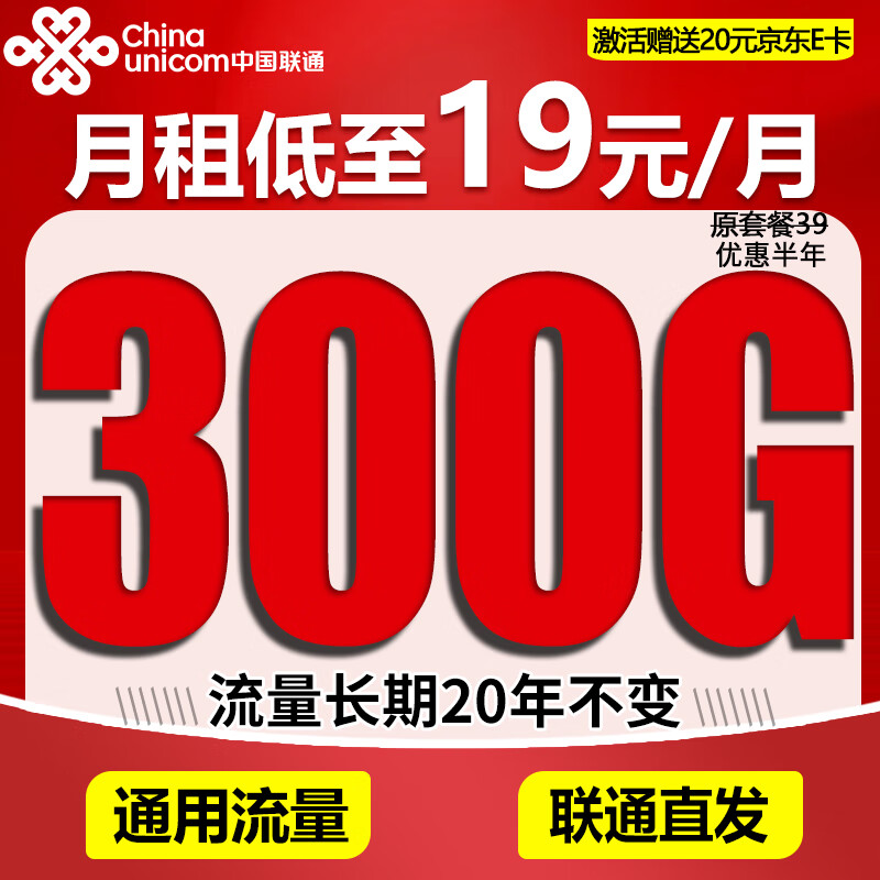 中国联通流量卡电话卡手机卡联通纯流量卡4g5G高速流量卡全国通用纯上网卡不限速无限 狂欢卡丨19元300G全国通用流量+流量20年不变