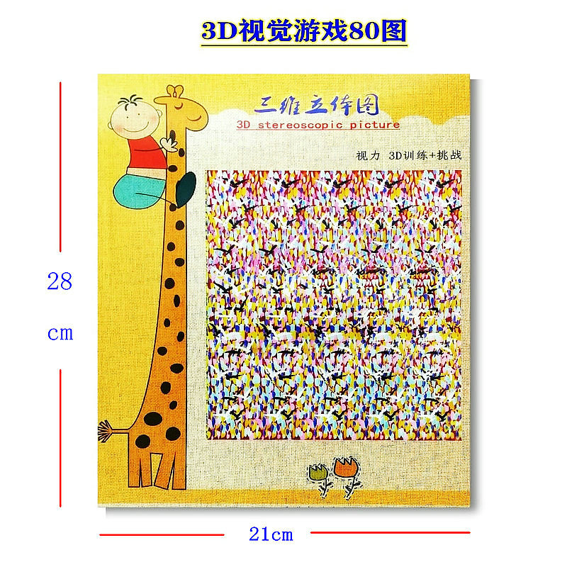 三维立体画册视力训练儿童成人3d画册视力专注力训练裸眼3d挑战 a4
