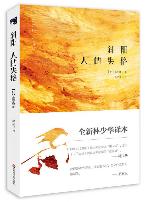 斜阳 人的失格【正版好书】