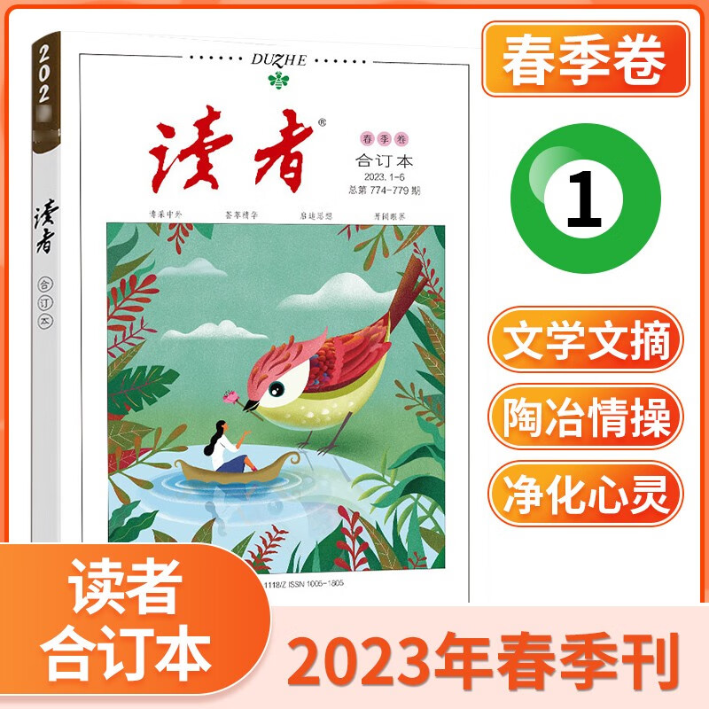【现货包邮】读者合订本杂志2023年春/夏季卷 意林读者青年文摘类文学文摘初高中作文素材期刊杂志 【春季卷】2023年1-6期