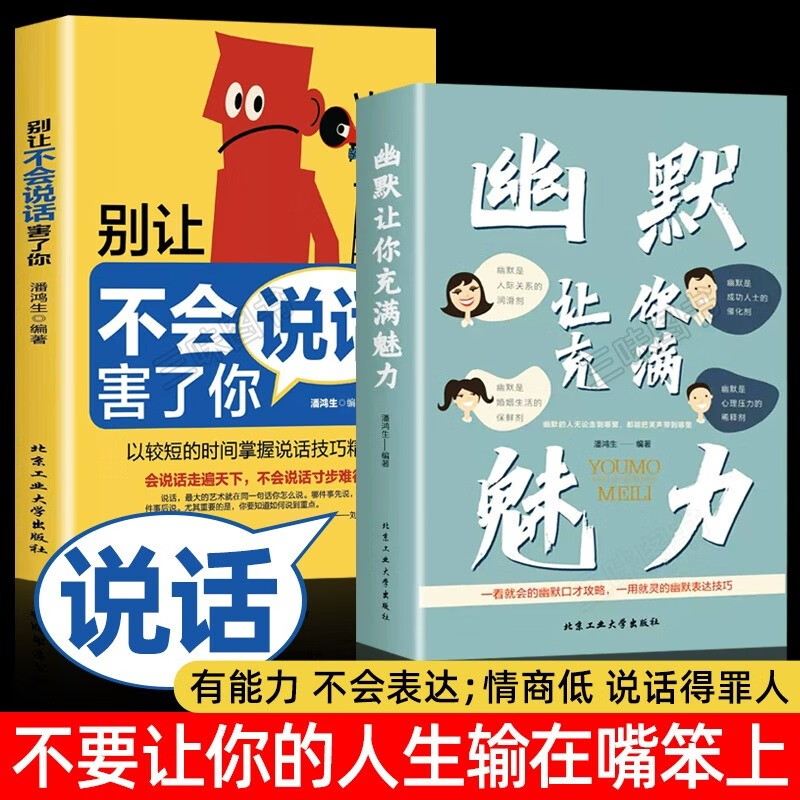 幽默让你充满魅力+别让不会说话害了你 中国式幽默沟通学正版 人际关系口才攻略 表达技巧 高情商聊天回话话术书籍 人际沟通的智慧 【2册】幽默让你充满魅力+别让不会说话害了你