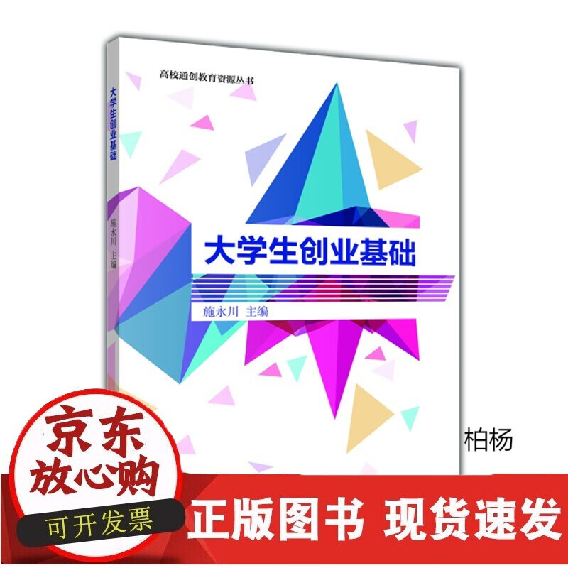 速发 大学生创业基础-施永川主编