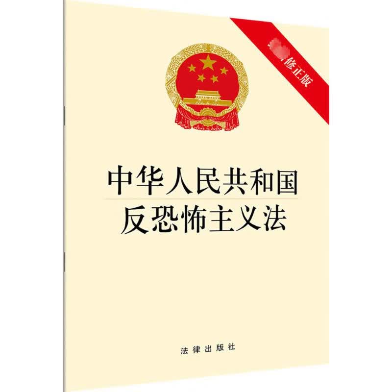 中华人民共和国反恐怖主义法(近期新修正版)