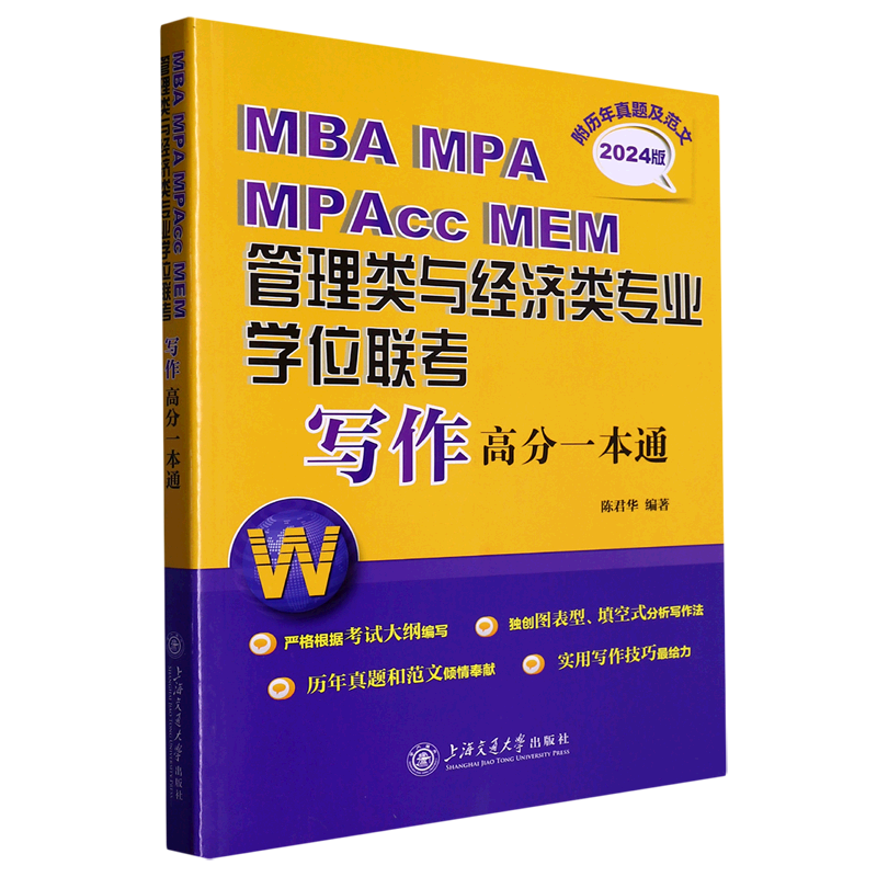 【新华书店正版】 MBA MPA MPAcc MEM管理类与经济类专业学位联考写作高分一本通(20