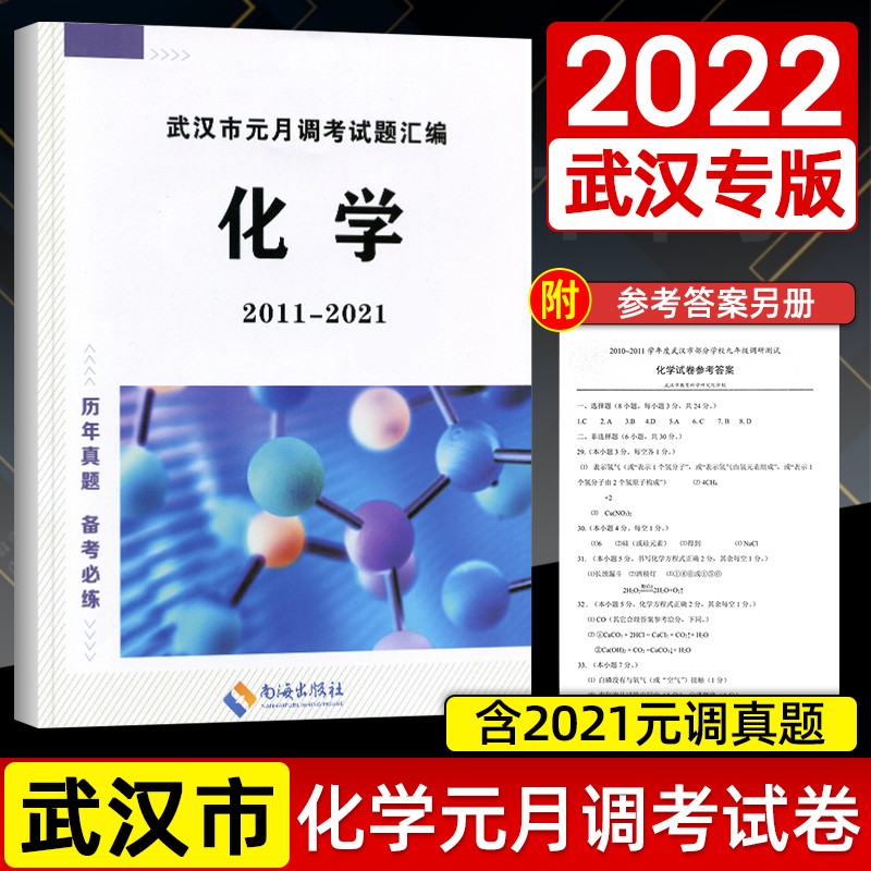 天下中考2021武汉市元月调考试题汇编复习资料中考指南九年级初三总复习含参考答案 化学 武汉市元月调考试题汇编