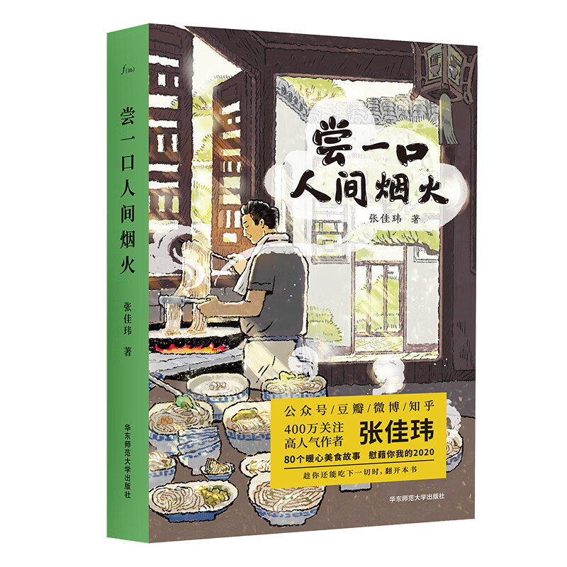 尝一口人间烟火张佳玮暖心美食随笔,解冻冰冷的2020【正版好书】