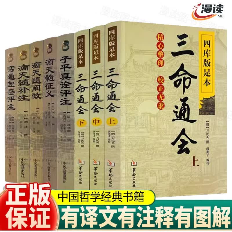 【官方正版】滴天髓+三命通会+穷通宝鉴 正版 +子平真诠+渊海子平大全 王德峰推荐四库古籍完整版白话文注释版解读命理学基础四柱八字图书籍 全8册：三命通会+滴天髓+穷通宝鉴+子平使用感如何?