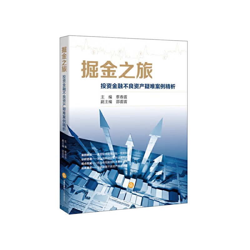 掘金之旅:投资金融不良资产疑难案例精析