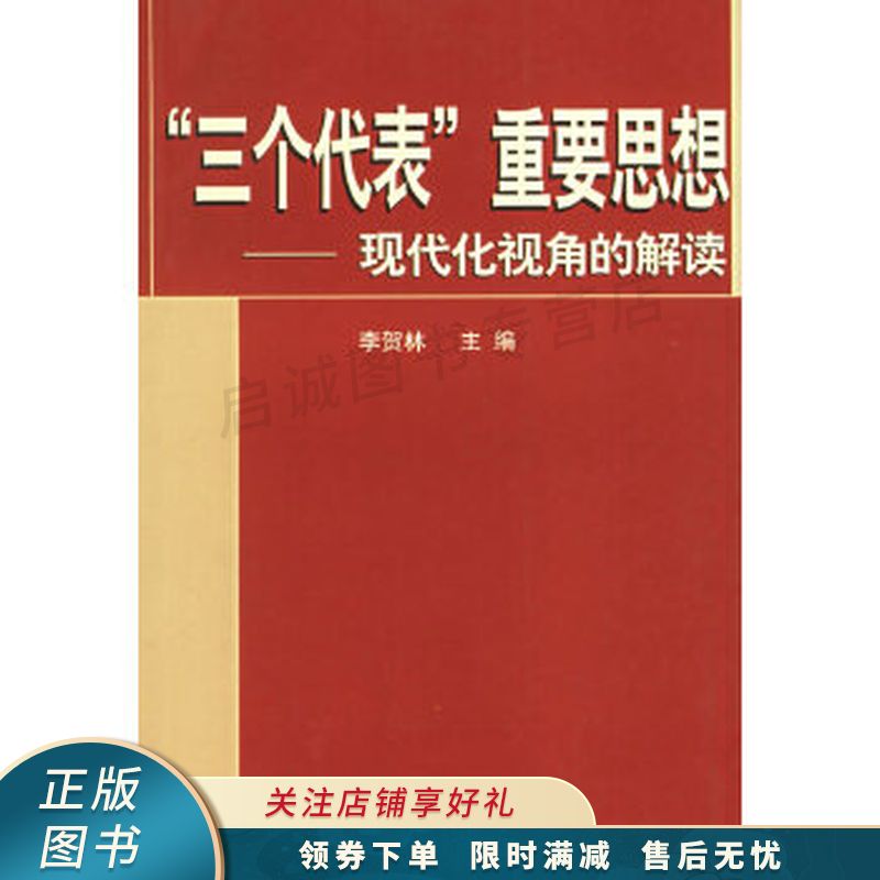 "三个代表"重要思想——现代化视角的解读【稀缺图书,放心购买】
