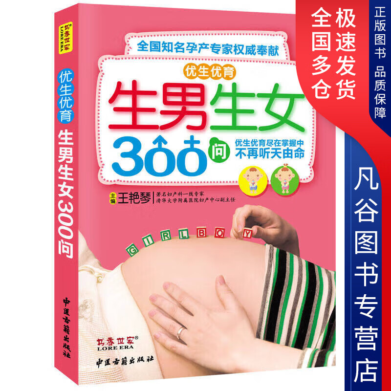 【书】优生优育生男生女300问