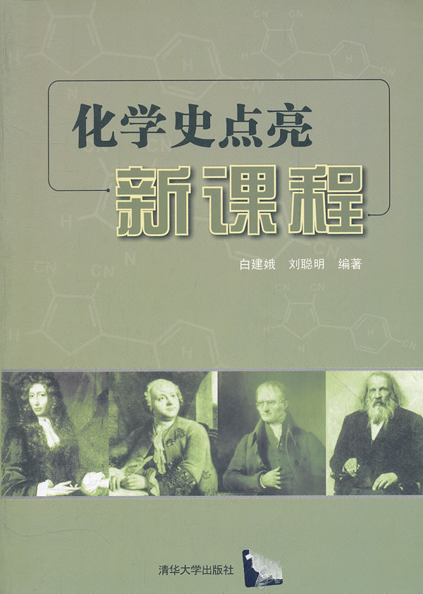 化学史点亮新课程【正版特惠】