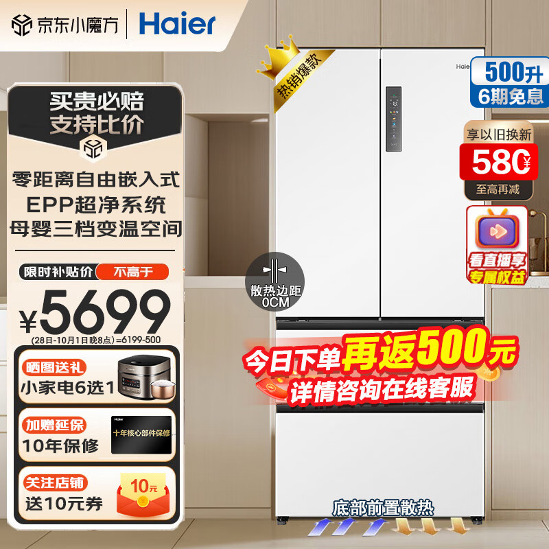 海尔（Haier）500升零嵌入式冰箱超薄底部散热十字对开门四开门一级能效双变频风冷无霜变温空间底部散热EPP超净 500升 法式四门【零嵌冰箱+底部散热】怎么样,好用不?