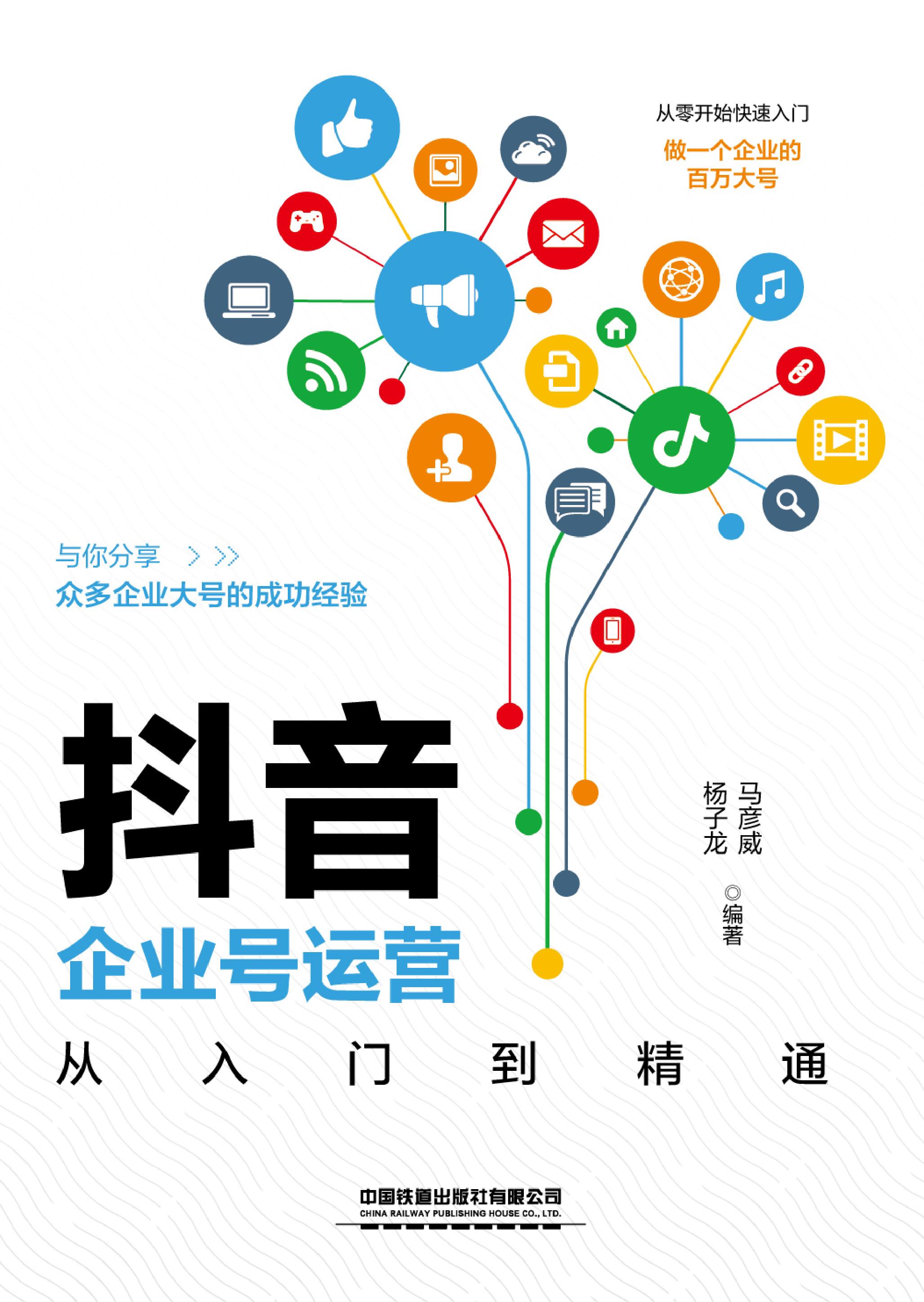 抖音企业号运营从入门到精通
