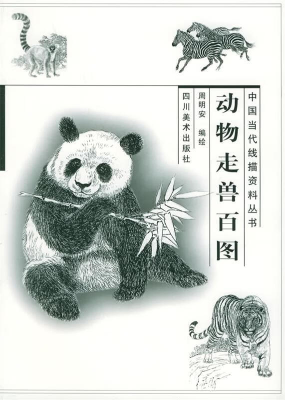 动物走兽百图 周明安 绘 四川美术出版社