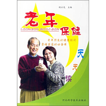 老年保健天天读【正版】