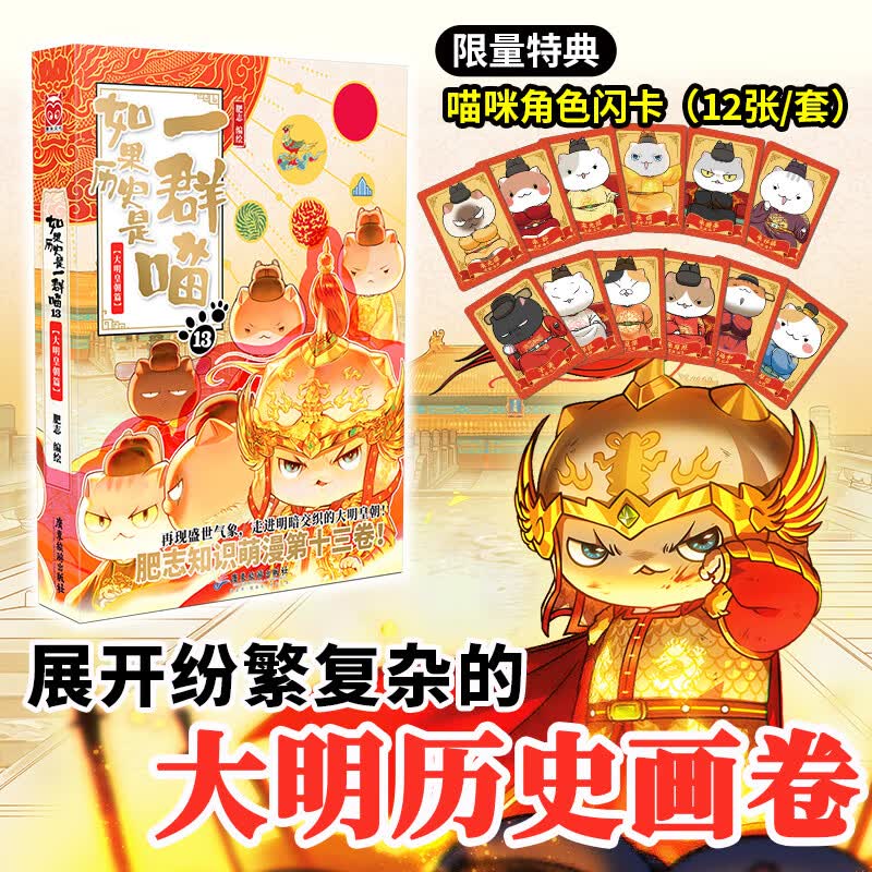【自营包邮】假如如果历史是一群喵13 大明皇朝篇 肥志新作趣味历史漫画 儿童小学生中国历史漫画绘本科普书 【新书】历史是一群喵13大明皇朝篇（限量赠闪卡）高性价比高么？