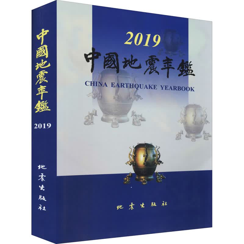 中国地震年鉴 2019 图书