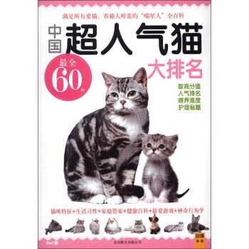 中国超人气猫大排名【正版】