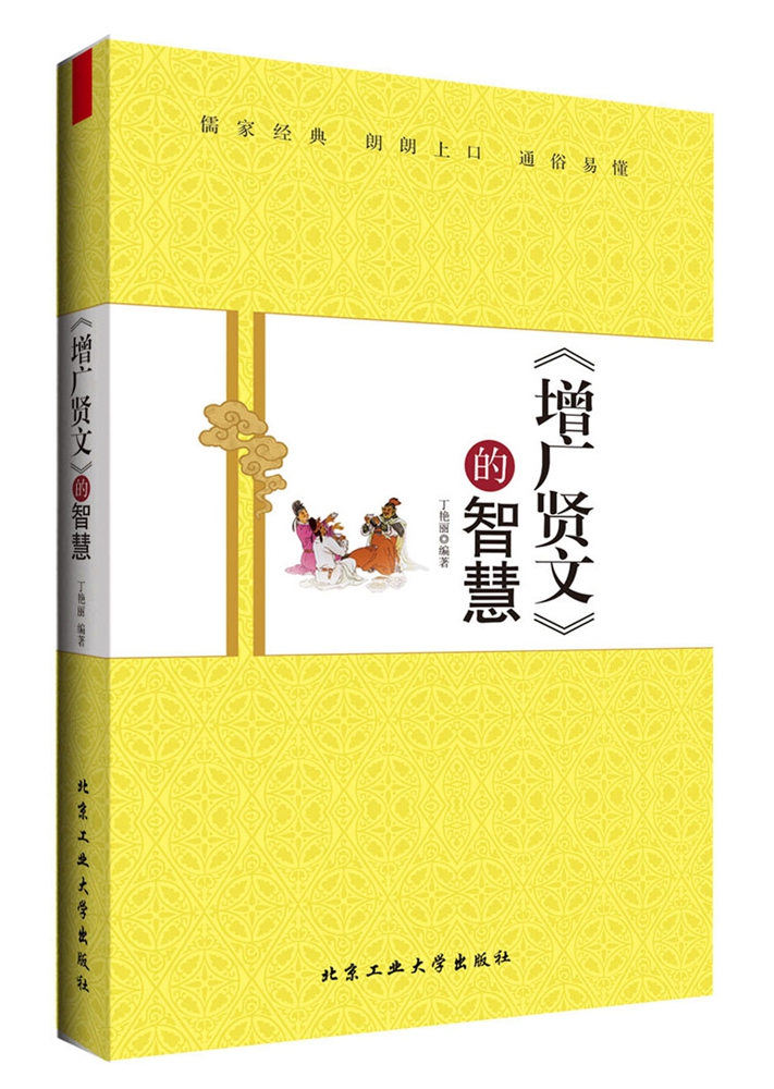 《增广贤文》的智慧【正版图书】