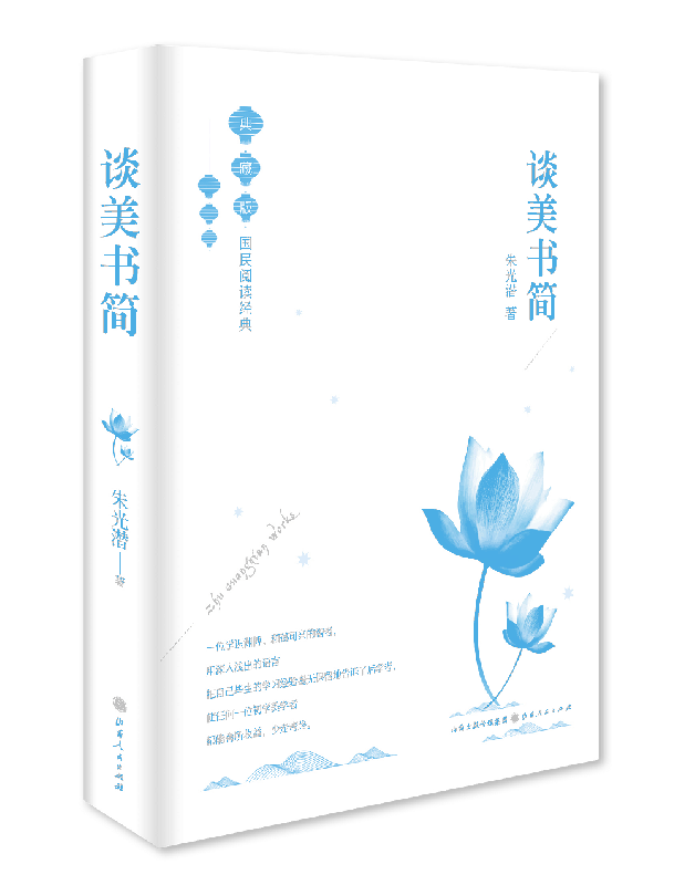 谈美书简(典藏版)(精)/国民阅读经典