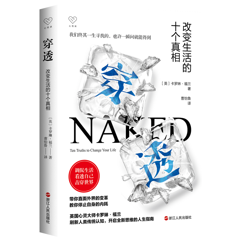 心悦读丛书&middot;穿透：改变生活的十个真相