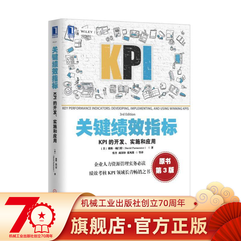 官网正版 关键绩效指标 KPI的开发 实施和应用 原书第3版 戴维 帕门特 人力资源管理实务 平衡计分卡 绩效评估 实用工具