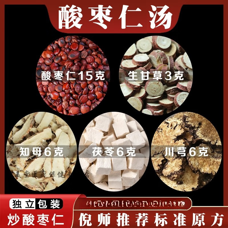 北京同仁堂原料酸枣仁汤张仲景倪海厦老师推荐炒酸枣仁甘草知母茯苓