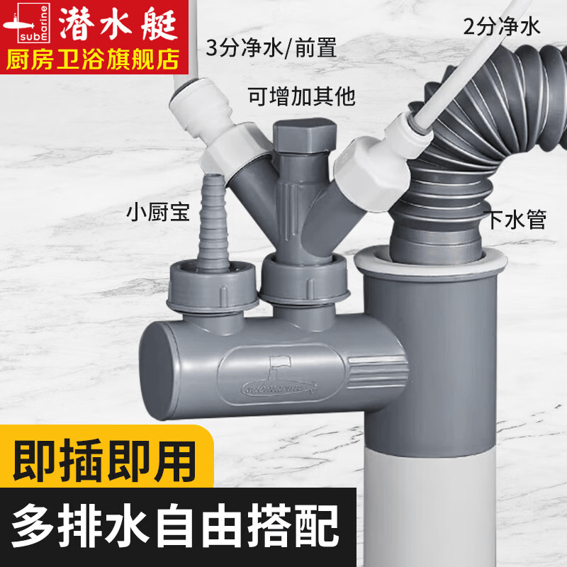 潜水艇（Submarine）厨房下水管防臭三通排水接头洗碗机净水器排水管三头通四通接头京 多设备排水配件属于什么档次？