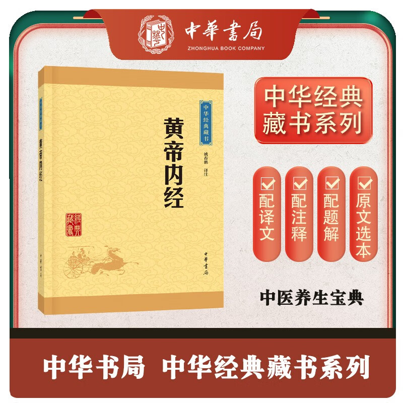 黄帝内经 中医养生家庭中医入门中华书局中华经典藏书丛书