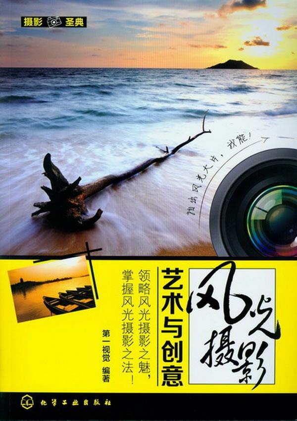 摄影圣典--风光摄影艺术与创意