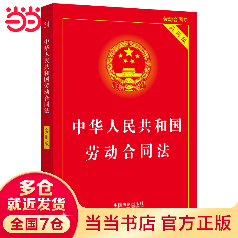 中华人民共和国劳动合同法（实用版）（2022版）