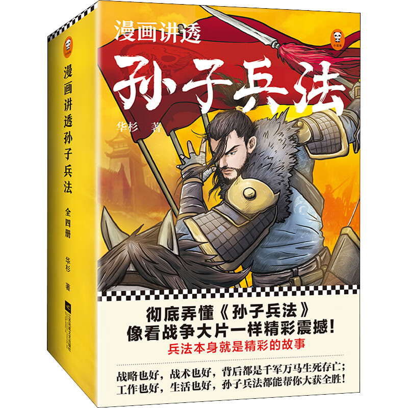 漫画讲透孙子兵法(1-4) 华杉 书籍