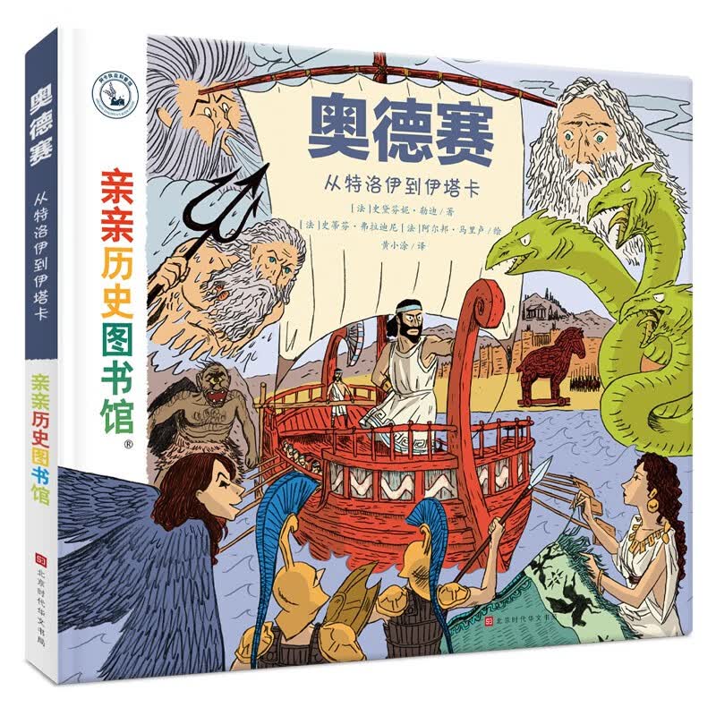 亲亲历史图书馆 奥德赛 从特洛伊到伊塔尔 5-10岁儿童科普百科课外阅读通识教育知识绘本 趣味漫画故事书 精装硬壳简史书籍官方正版图书  