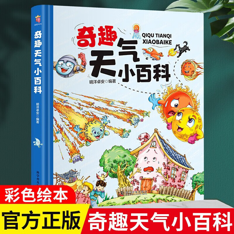 正版正版正规奇趣天气小百科儿童趣味科普百科全书绘本阅读启蒙 3-6-9周岁小学生一二三年级课外书卡片书青少年儿童 奇趣天气小百科