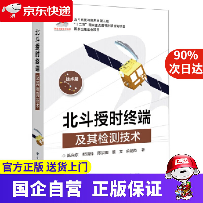 【新华书店】北斗授时终端及其检测技术 陈向东等 著 电子工业出版社 9787228596