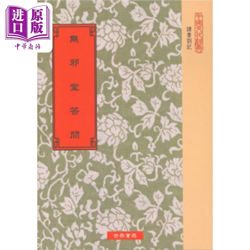 无邪堂答问 港台原版 朱一新 世界书局
