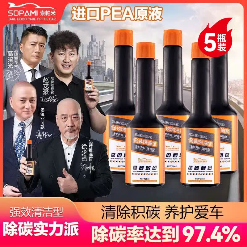 SOPAMI索帕米汽车燃油宝金装除积碳添加剂燃油汽油发动机系统强力清洗剂怎么样,好用不?