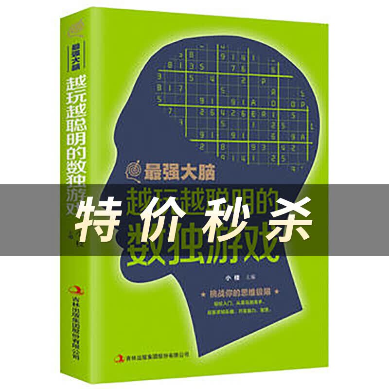 最强大脑 越玩越聪明的数独游戏