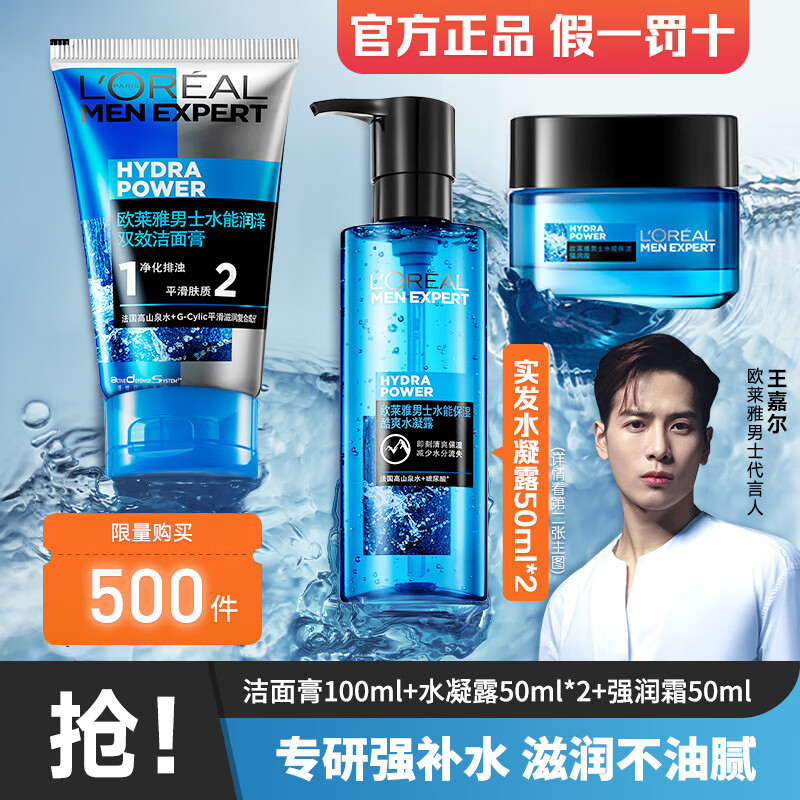 欧莱雅（L'OREAL）男士护肤品套装水能清爽控油保湿去油三件套送男友生日礼 【经典补水】洁面+水凝露+强润霜