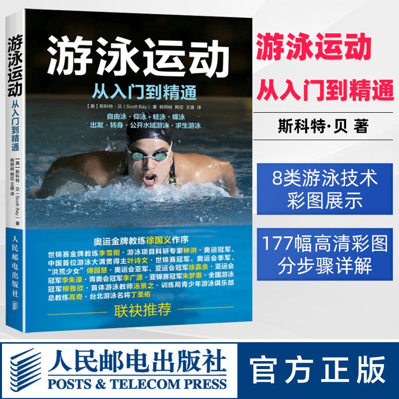 游泳运动从入门到精通 游泳书籍 自学游泳教程学习图解 职业资格培训训练教材 游泳教练训练书籍