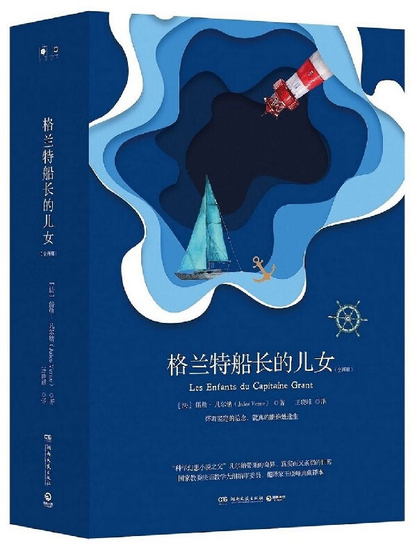 格兰特船长的儿女(上下)(精)