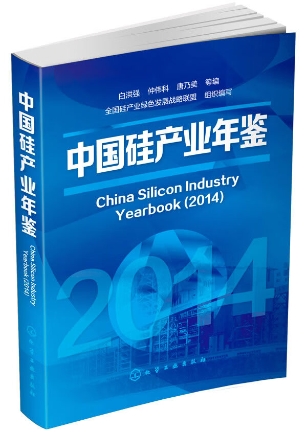 中国硅产业年鉴(2014) 化学工业出版社 9787122219169