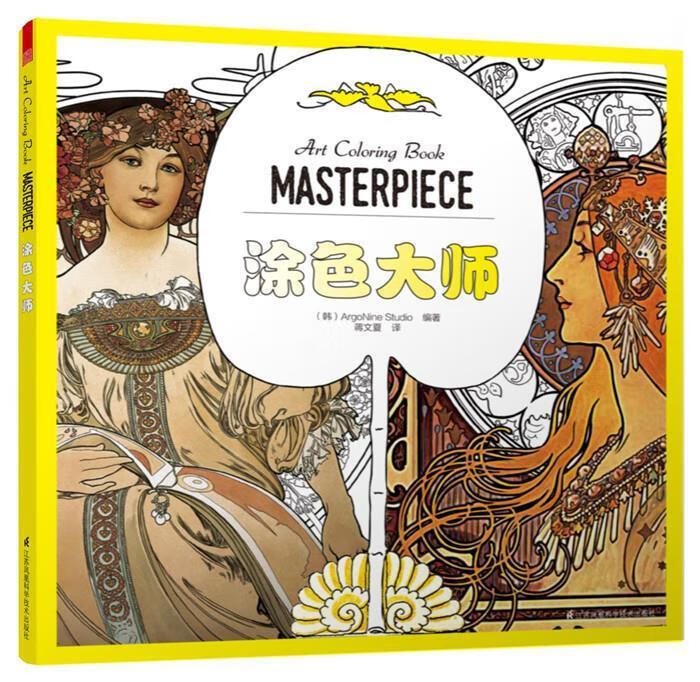涂色大师【正版好书,下单速发】
