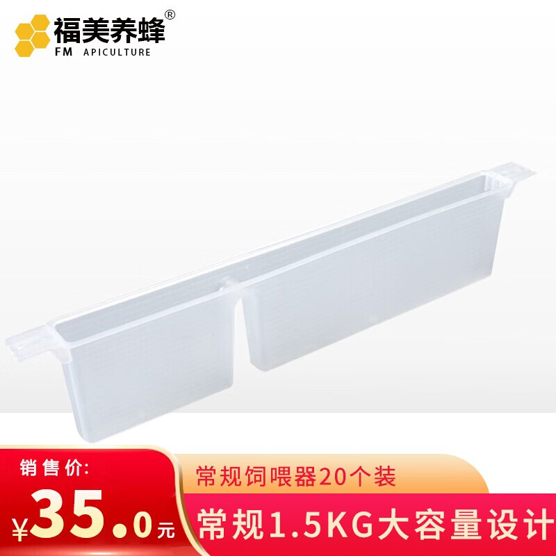 福美养蜂 蜜蜂饲喂器饲喂槽1.5kg加厚加深喂糖器1.5公斤喂水器养蜂专用工具 加深1.5KG喂食器20个高性价比高么？