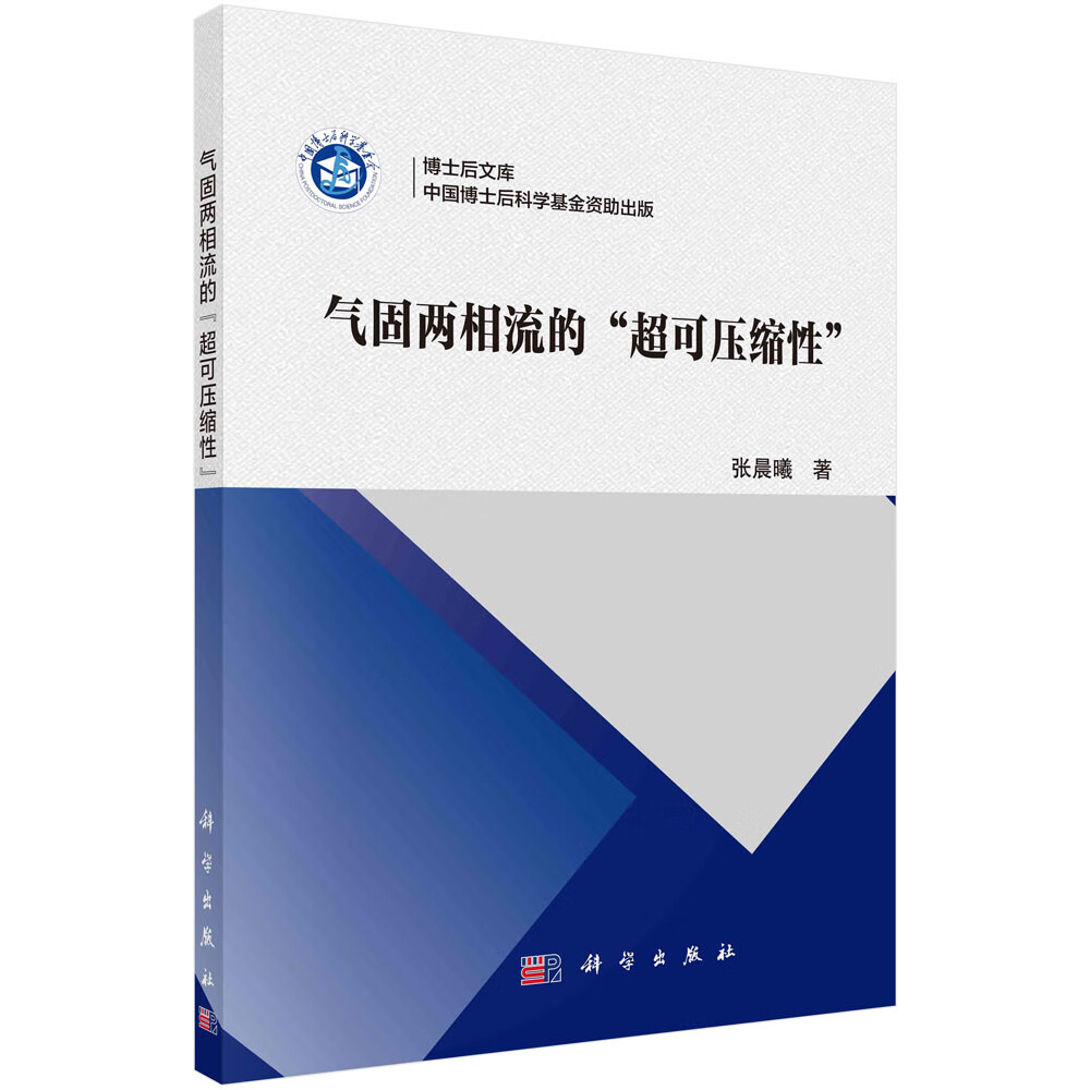 气固两相流的“超可压缩性”/张晨曦