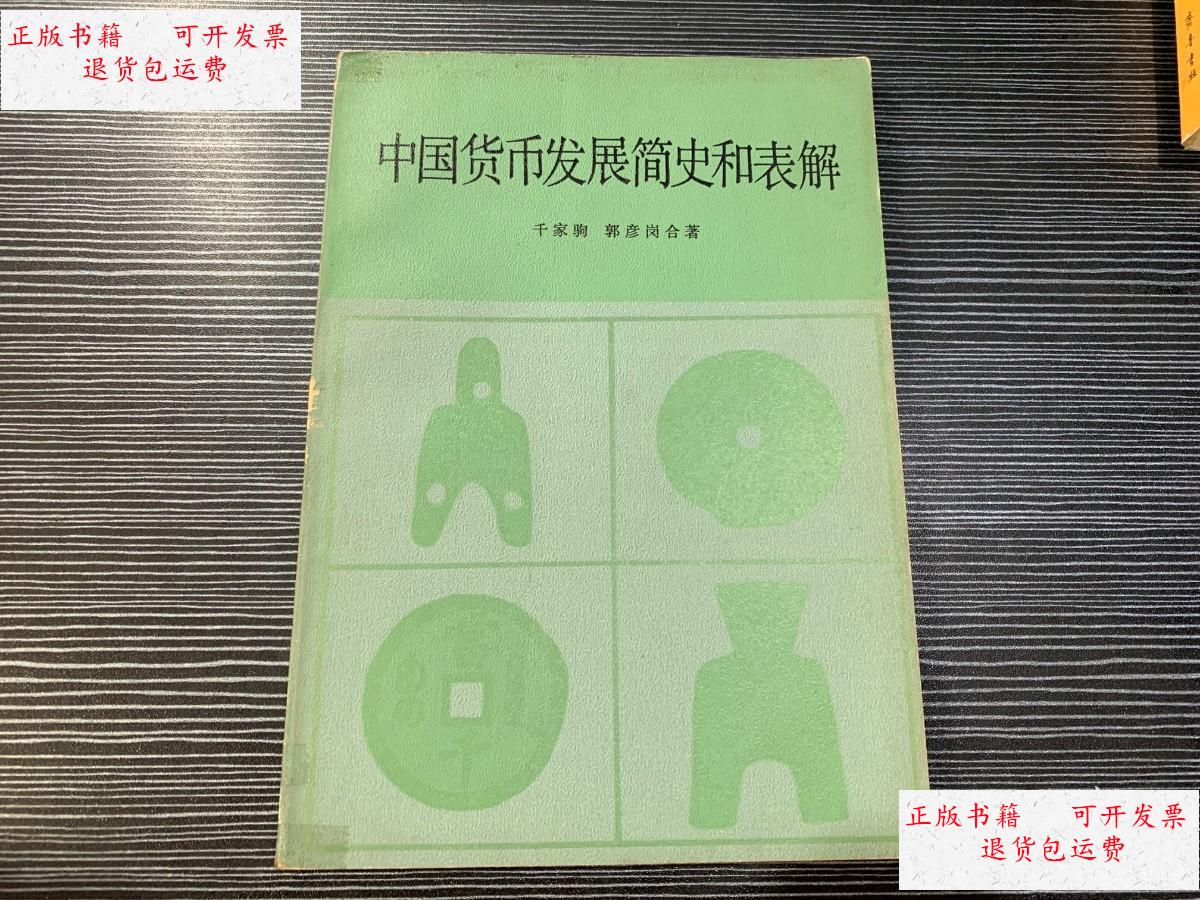 【二手9成新】中国货币发展简史和表解 x2 /千家驹 人民出版社
