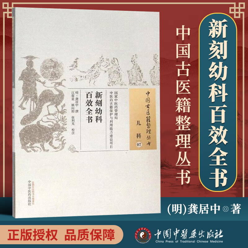 医学书正版 新刻幼科百效全书中国古医籍整理丛书 (明)龚居中 撰,江蓉星,姚向阳,张利克 校注 中