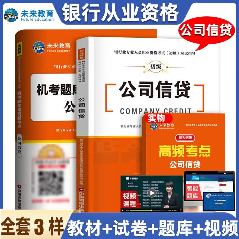 未来教育2022年新大纲银行从业资格证考试用书银行从业资格教材初级银行业法律法规与综合能力个人理财公 教材+试卷-公司信贷